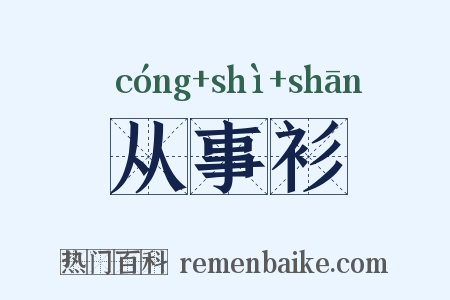 从事衫是什么意思的图片